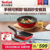特福锅具套装26cm可拆卸煎炒锅玉子烧锅套装不粘锅可进烤箱磁炉通用