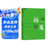 远见 如何规划职业生涯3大阶段 带你打造理想的职业生涯 布赖恩费瑟斯通豪 著 湛庐图书