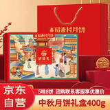 稻香村月饼礼盒400g 5味8饼老月饼含蛋黄莲蓉五仁中秋节福利 团圆礼