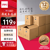 得力(deli)搬家纸箱 加厚特大号纸箱子打包箱收纳箱整理箱快递箱包装纸壳箱60*40*50cm【有扣手-12个装】