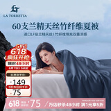 La Torretta夏凉被空调被子 60支兰精天丝竹纤维夏天薄款凉感被芯 150*200cm