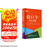 绕口令800首（口袋本）2021最新版 便携实用 汉语学习 汉语词典  谜语谚语 惯用语 绕口令词典
