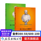 【2册套装】拉丁语入门教程1+拉丁语入门教程2 任选套装 拉丁语入门教程书籍 拉丁语教材书 后浪正版 拉丁语入门教程1+拉丁语入门教程2