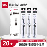 得力（deli）拔帽笔中性笔替芯水笔签字笔通用笔芯考试专用笔黑子弹头全针管学生教师刷题考试笔ST头 【粗线幅】20支0.7黑子弹头 S761
