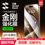 闪魔 适用于苹果钢化膜iphone手机膜高清抗指纹防爆顺滑非全屏保护贴膜 【超清防爆抗指纹】2片+神器 iPhone15