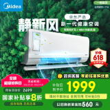 美的（Midea）大1匹 静新风 超一级能效 变频 智能卧室 空调挂机 以旧换新 国家补贴 KFR-26GW/N8XF1-1定制版