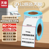 天章 （TANGO）40x70mm 400张*20卷 新绿天章三防热敏标签纸 不干胶打印纸 服饰食品标签 适配3寸标签机 P3431
