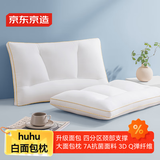 京东京造 huhu白面包枕头 分区护颈抗菌舒适酒店枕芯A类抗菌 一对