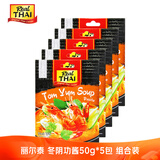 丽尔泰 冬阴功组合5*50g/袋 泰国国汤 海鲜汤酸辣汤火锅底料 泰国进口