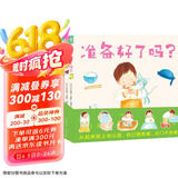 准备好了吗 套装全3册 硬壳封面 1-4岁幼儿准备的互动游戏绘本幼儿园入园准备启蒙认知绘本