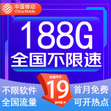 中国移动流量卡低月租手机卡电话卡不限速纯上网卡移动5G流量卡4g全国高速通用流量 极速卡19元188G全国通用+首月免费+超快送达