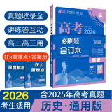 2026高考必刷题 历史合订本 （通用版） 高考总复习 高三复习资料 理想树图书