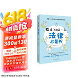 给孩子的第一本法律启蒙书（入选全国中小学图书馆推荐书目）听北大法学硕士讲法制故事，孩子不可不知的法律常识。 张艺兴618