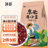 沐谷 赤小豆2斤（赤豆小豆豆汤豆馅红豆沙红豆薏仁杂粮粗粮真空）
