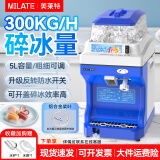 美莱特碎冰机大功率全自动摆摊打冰沙机商用奶茶店雪花冰粥刨冰机 【5L容量】铝合金桨叶丨碎冰量300kg/h