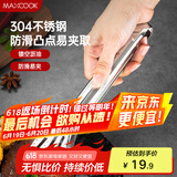 美厨（maxcook）304不锈钢食品夹 加长食物夹蛋糕夹 面包烘焙夹子 防烫 MCCU9717
