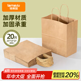 特美居（temeiju）一次性牛皮纸袋手提袋外卖打包袋食品奶茶包装袋子礼品袋大号20只