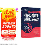 新东方 大学英语四级考试核心高频词汇突破