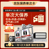 美孚（Mobil）银美5W-40机油5L+机滤+空调滤+空气滤+工时大保养套装12个月有效