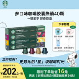 星巴克（Starbucks）胶囊咖啡多口味随机40颗黑咖啡 适配Nespresso胶囊机