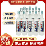 滏陽河老白干衡水酒42度整箱12瓶大磨砂纯粮食60度高度白酒67度口粮酒河北白酒 67度 500mL 24瓶 2箱装【国标白酒-清香型】