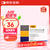 [切诺] 桉柠蒎肠溶软胶囊0.3g*24粒/盒
