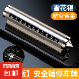 汽车破窗器号码牌挪车电话牌摆件车载手机留号车用临时停车安全锤 【升级款-雪花银】停车牌+安全锤 无规格