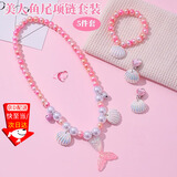 东之天地公主女孩儿首饰美人鱼尾巴贝壳项链手链套装六一儿童节仿珍珠饰品 【鱼尾粉色】五件套