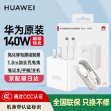 华为【3C认证】原装充电器140W笔记本电脑超级快充Matebook Xpro GT14酷睿Ultra 14S 16s 15电源适配器 【140W超级快充套装】充电头＋数据线1.8米