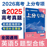 2026高考必刷题 上分专项 英语5 题型合练 高考专题突破训练 理想树图书