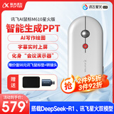 科大讯飞鼠标M610星火版 无线鼠标 蓝牙鼠标 办公鼠标 鼠标京东自营 轻量超薄 智能语音输入翻译 白色