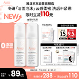 雅漾（Avene）专研舒缓洁面泡沫150ML深层清洁温和洗面奶摩丝慕斯敏感肌礼物