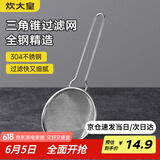 炊大皇 304不锈钢网漏锥形过滤网 过滤网勺油炸网勺面粉筛捞漏勺