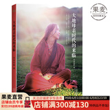 【官方直营】大地母亲时代的来临 央金拉姆 禅修大师 觉醒手册 女性 果麦图书  阅读狂欢节