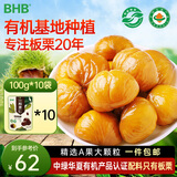 BHB 有机板栗仁1kg（100g*10袋）即食栗子坚果炒货休闲儿童零食甘栗