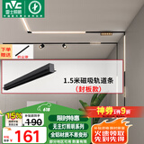 雷士（NVC）磁吸轨道灯嵌入式LED精品射灯客厅无主灯照明 1.5米轨道条 封板款
