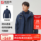 探路者（TOREAD）冲锋衣男 户外三合一抓绒可脱卸两件套防风保暖登山服防寒服外套