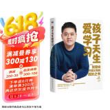 孩子天生爱学习 樊登深度分享对家庭教育的最新思考 摆脱学习焦虑 帮孩子主动学习