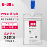 优和（UHOO）防水PVC证件卡套 竖式 透明 24个卡套+24个夹扣 工作牌员工牌胸卡 6656-2
