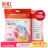 彩虹（RAINBOW）暖腹贴保暖贴暖身贴暖肩暖腰防寒保暖自发热贴新老包装随机发 Q6107十袋（100片）
