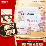 洁柔抽纸 王者荣耀Face百花香3层120抽*6包 可湿水面巾纸 小乔乐开花