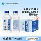 优珍苏打水饮料 无糖无汽弱碱性水饮品水 350ml*24瓶 整箱装