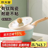 炊大皇奶锅不粘锅 辅食锅陶瓷不粘泡面热奶锅18cm 磁炉通用青瓷QC18NG