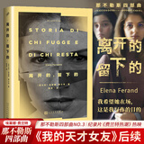 那不勒斯四部曲 我的天才女友+新名字的故事+离开的留下的+失踪的孩子 人民文学出版社 离开的留下的 那不勒斯四部曲第三部