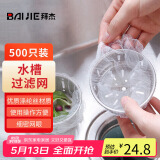 拜杰厨房水槽过滤网下水道水池洗碗池漏网兜垃圾漏网防堵塞袋 500只装