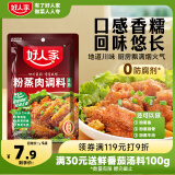 好人家粉蒸肉五香微辣调料 蒸肉鱼排骨家庭聚会调料220g2-3人份