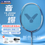 威克多（VICTOR）世界冠军力荐victor胜利音爆羽毛球拍TKBOOM高磅进攻碳素铁锤Pro 新色TK-BOOM音爆 白蓝4U-冰蓝线 26磅（羽坛小能手）