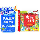 阳光宝贝 唐诗三百首（完整注音版）3-6岁幼儿启蒙儿童国学美绘本小学生益智早教拼音扫码有声伴读古诗300首阅读节课外书假期读物。 暑假作业 一升二暑假衔接 小升初暑假衔接