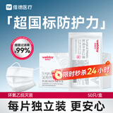 维德（WELLDAY）一次性成人医用外科口罩50只/盒白色纸塑独立装薄透气防晒灭菌级