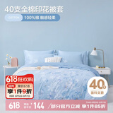 博洋（BEYOND）博洋家纺纯棉被套印花加大床罩单件套蓉馥馨香220*240cm